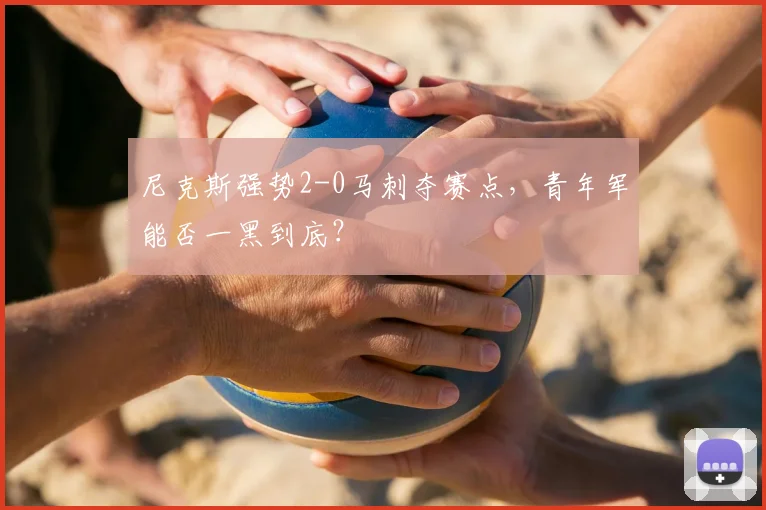 尼克斯强势2-0马刺夺赛点，青年军能否一黑到底？