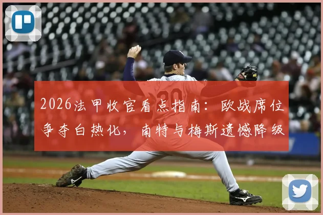 2026法甲收官看点指南：欧战席位争夺白热化，南特与梅斯遗憾降级形势解读