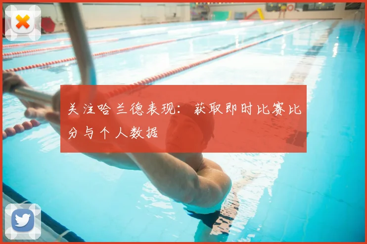 关注哈兰德表现：获取即时比赛比分与个人数据