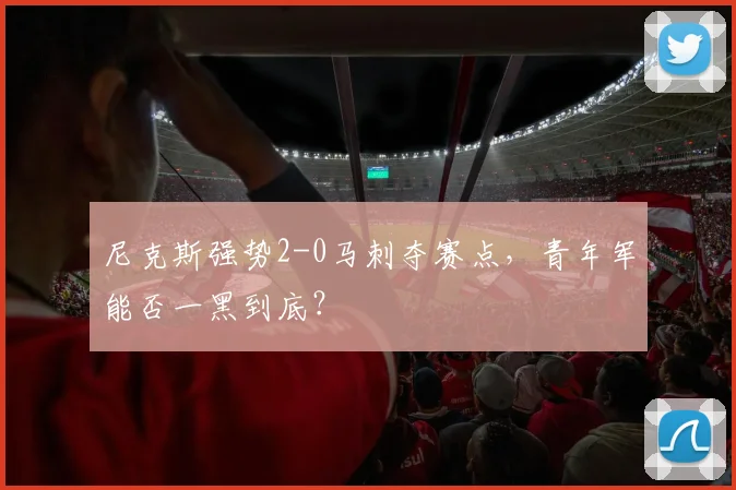 尼克斯强势2-0马刺夺赛点,青年军能否一黑到底?