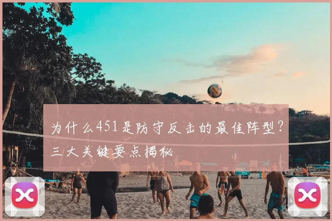 为什么451是防守反击的最佳阵型？三大关键要点揭秘