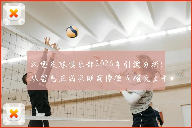 汉堡足球俱乐部2026年引援分析：从雷恩正式买断前博德闪耀攻击手格伦拜克的意义与前景解读