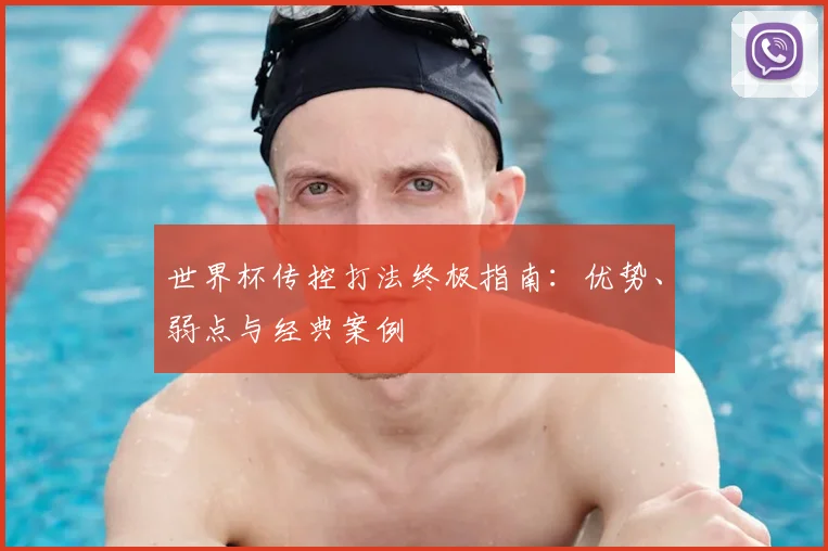 世界杯传控打法终极指南：优势、弱点与经典案例