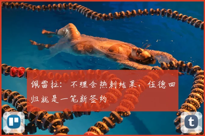 佩雷拉：不理会热刺结果，伍德回归就是一笔新签约
